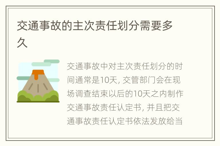 交通事故的主次责任划分需要多久
