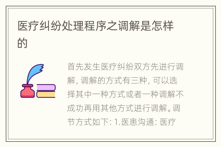 医疗纠纷处理程序之调解是怎样的