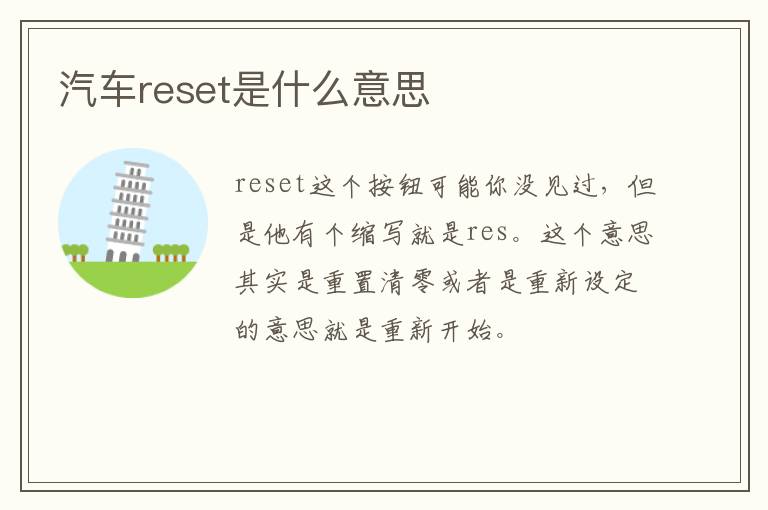 汽车reset是什么意思