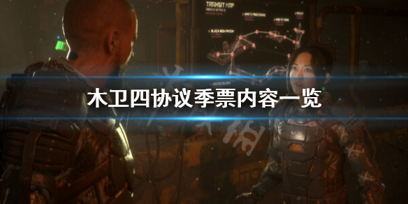 木卫四协议季票有什么内容-木卫四协议季票内容一览