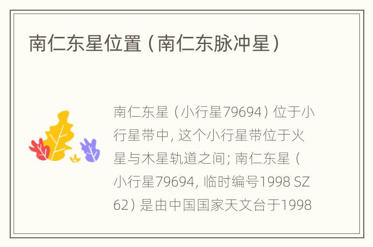 南仁东星位置（南仁东脉冲星）