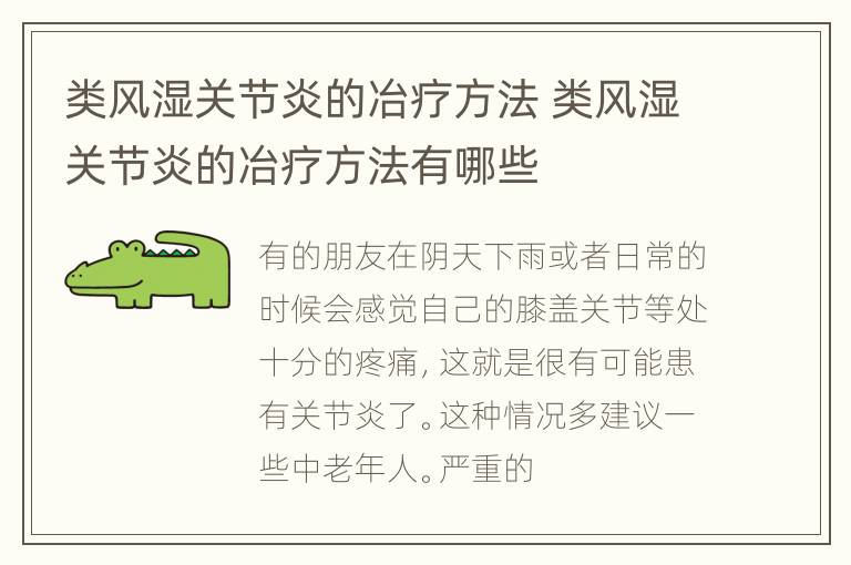 类风湿关节炎的冶疗方法 类风湿关节炎的冶疗方法有哪些