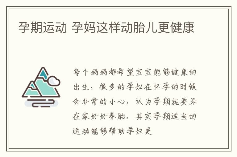 孕期运动 孕妈这样动胎儿更健康