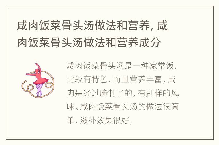咸肉饭菜骨头汤做法和营养，咸肉饭菜骨头汤做法和营养成分