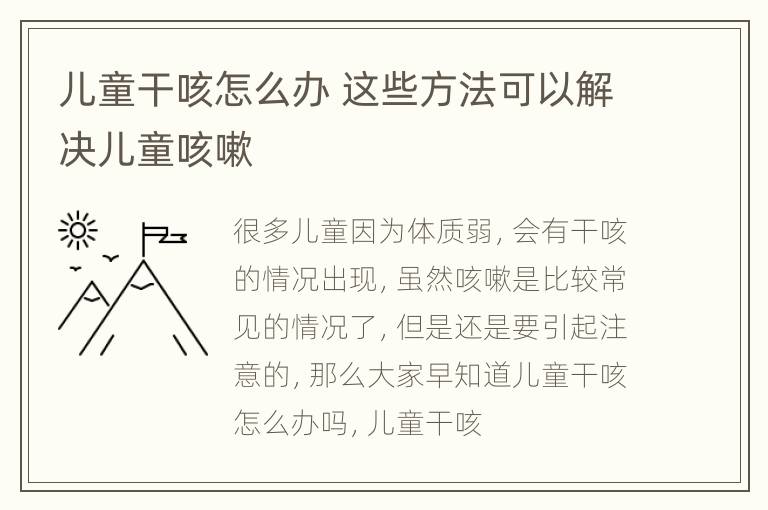 儿童干咳怎么办 这些方法可以解决儿童咳嗽