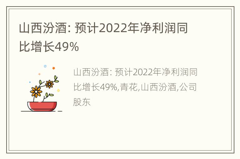 山西汾酒：预计2022年净利润同比增长49%