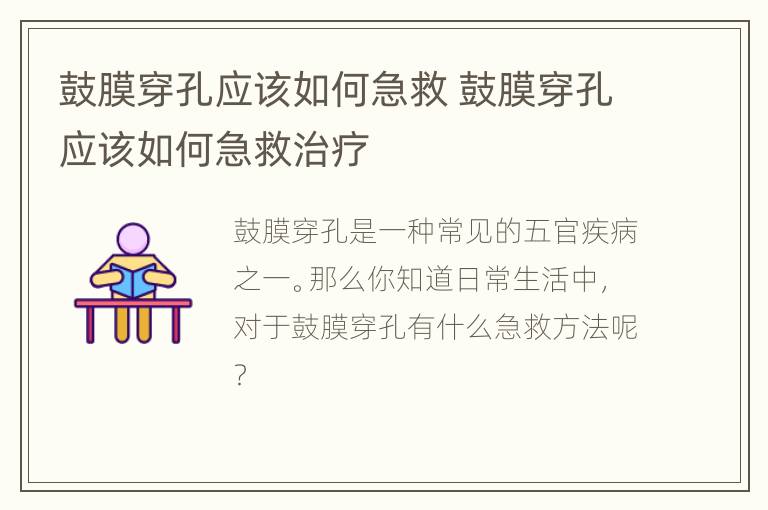鼓膜穿孔应该如何急救 鼓膜穿孔应该如何急救治疗