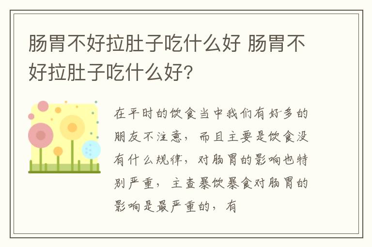 肠胃不好拉肚子吃什么好 肠胃不好拉肚子吃什么好?