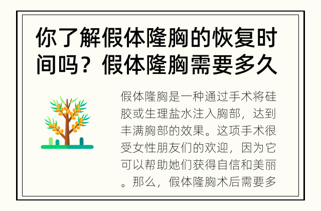你了解假体隆胸的恢复时间吗？ 假体隆胸需要多久恢复？