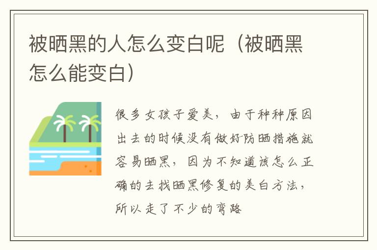 被晒黑的人怎么变白呢（被晒黑怎么能变白）