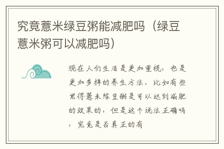 究竟薏米绿豆粥能减肥吗（绿豆薏米粥可以减肥吗）