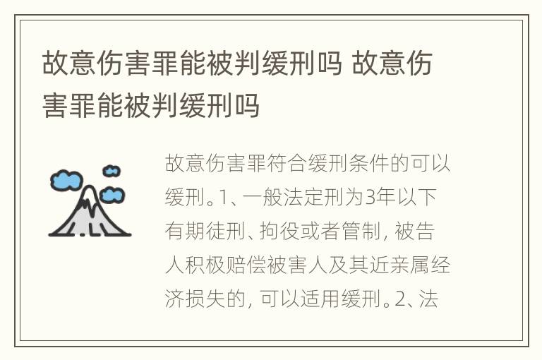 故意伤害罪能被判缓刑吗 故意伤害罪能被判缓刑吗
