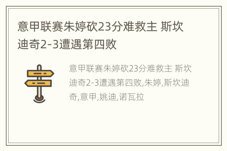 意甲联赛朱婷砍23分难救主 斯坎迪奇2-3遭遇第四败