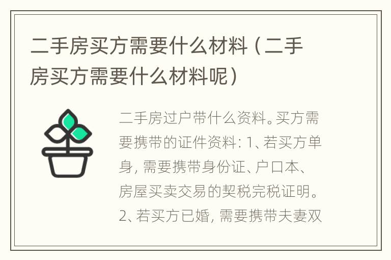 二手房买方需要什么材料（二手房买方需要什么材料呢）