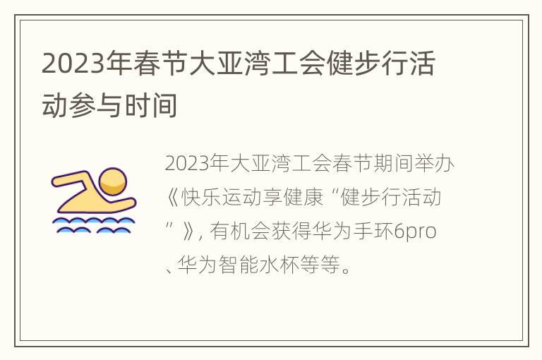 2023年春节大亚湾工会健步行活动参与时间