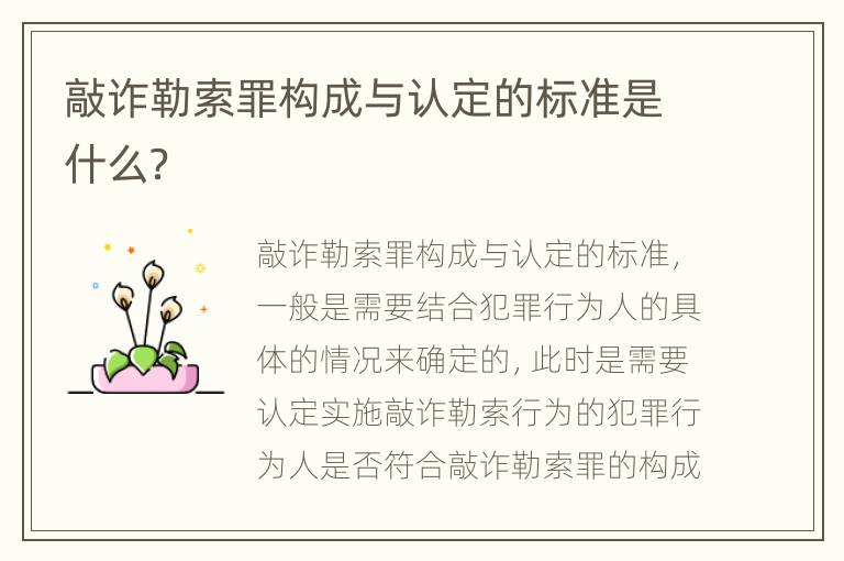 敲诈勒索罪构成与认定的标准是什么？