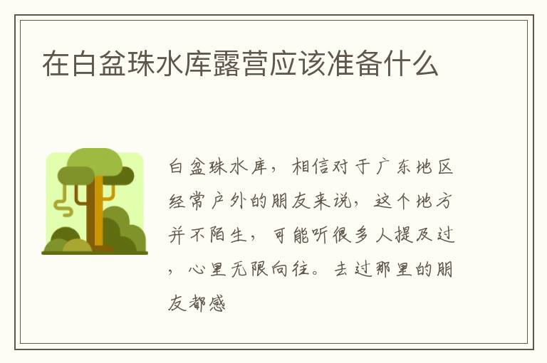 在白盆珠水库露营应该准备什么
