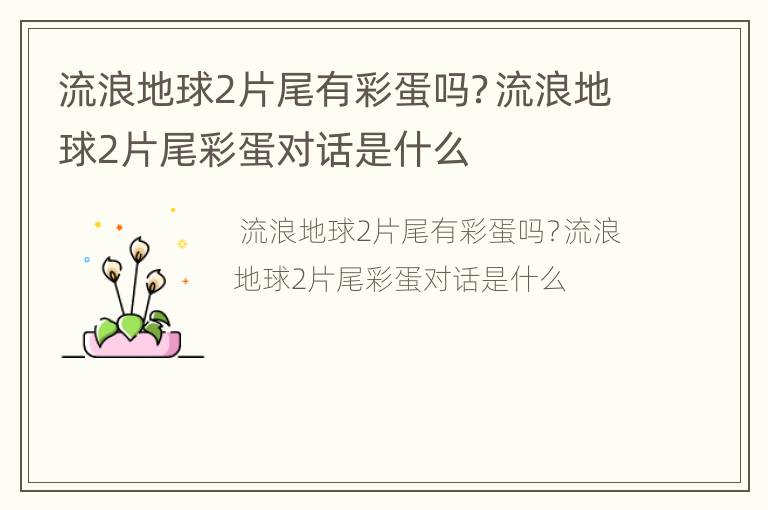 流浪地球2片尾有彩蛋吗？流浪地球2片尾彩蛋对话是什么
