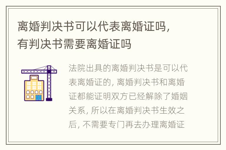离婚判决书可以代表离婚证吗，有判决书需要离婚证吗