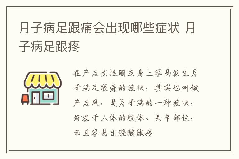 月子病足跟痛会出现哪些症状 月子病足跟疼