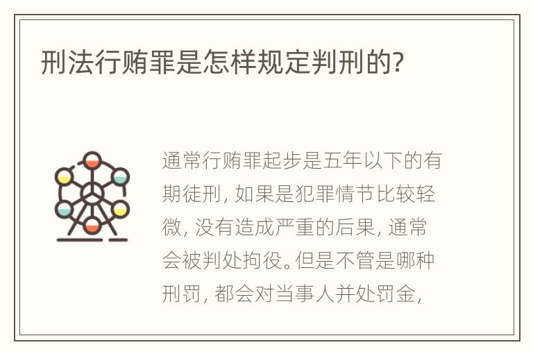 刑法行贿罪是怎样规定判刑的？