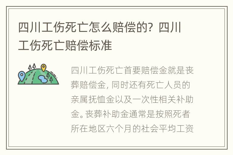 四川工伤死亡怎么赔偿的？ 四川工伤死亡赔偿标准