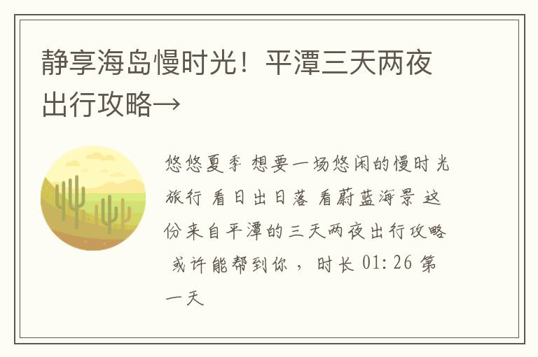 静享海岛慢时光！平潭三天两夜出行攻略→