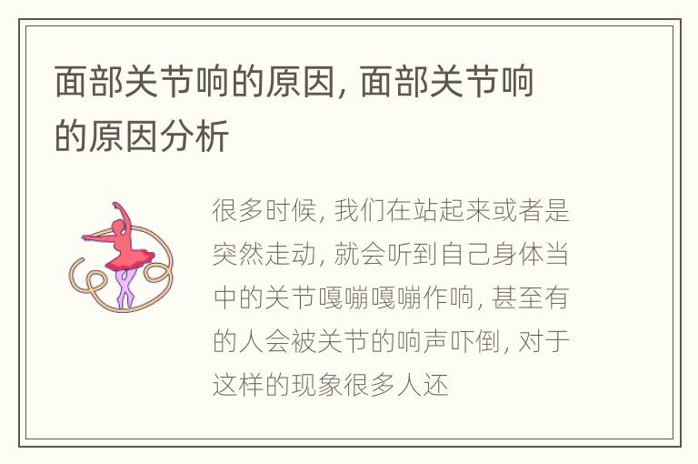 面部关节响的原因，面部关节响的原因分析
