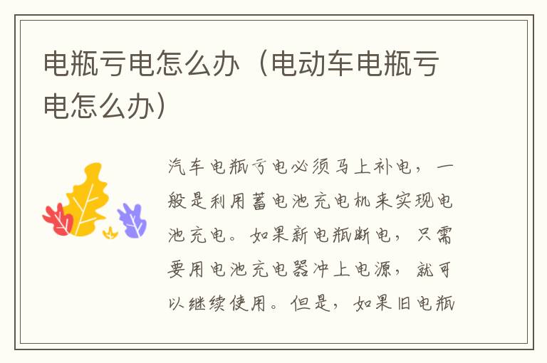 电瓶亏电怎么办（电动车电瓶亏电怎么办）