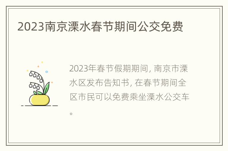 2023南京溧水春节期间公交免费