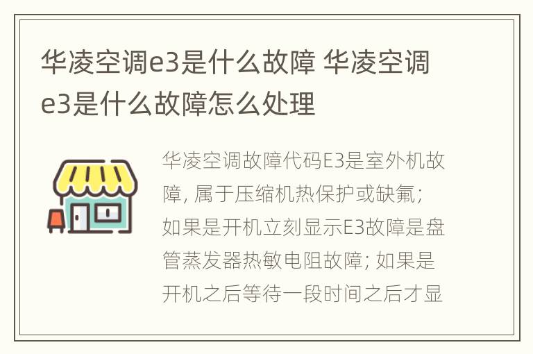 华凌空调e3是什么故障 华凌空调e3是什么故障怎么处理