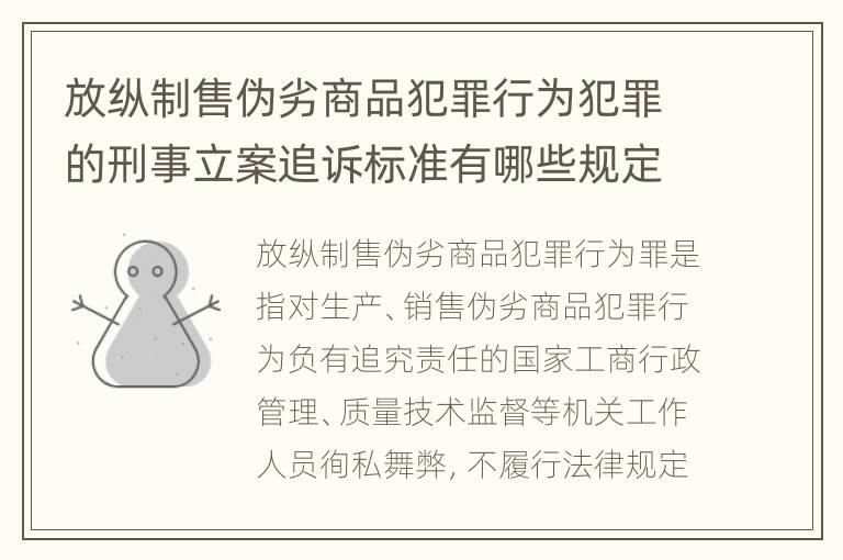 放纵制售伪劣商品犯罪行为犯罪的刑事立案追诉标准有哪些规定