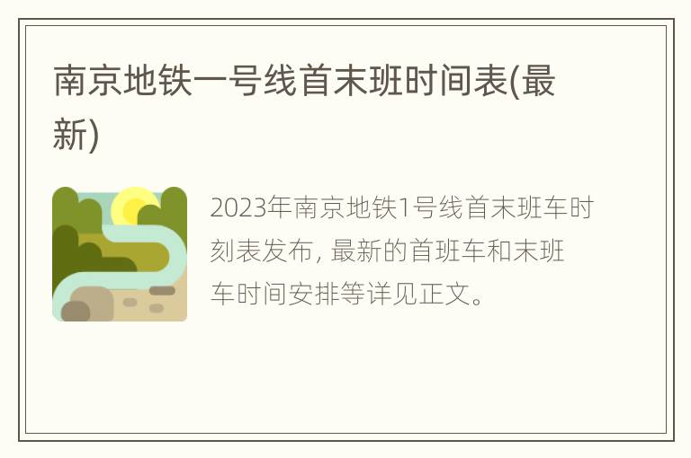 南京地铁一号线首末班时间表(最新)