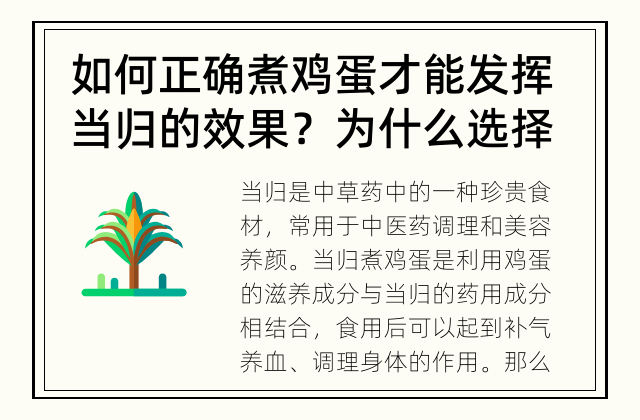 如何正确煮鸡蛋才能发挥当归的效果？ 为什么选择当归煮鸡蛋？