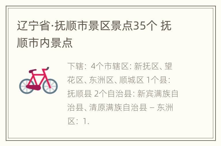 辽宁省·抚顺市景区景点35个 抚顺市内景点