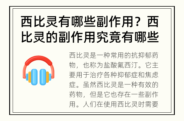 西比灵有哪些副作用？ 西比灵的副作用究竟有哪些？