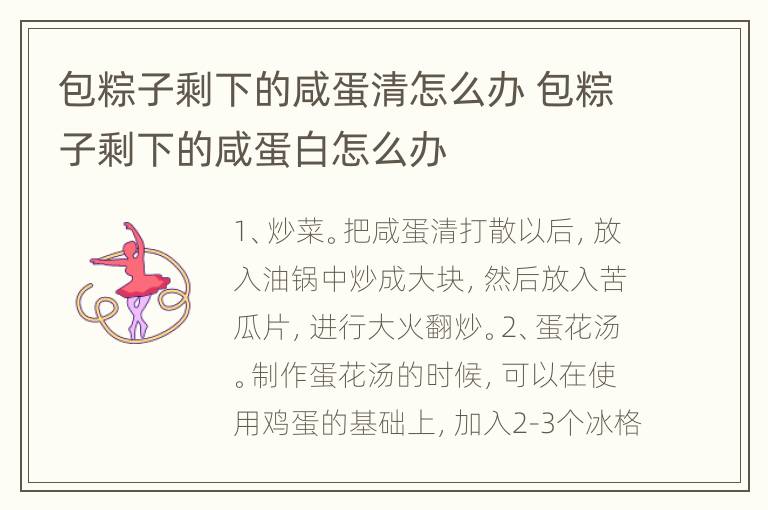 包粽子剩下的咸蛋清怎么办 包粽子剩下的咸蛋白怎么办