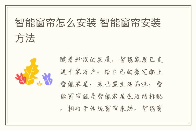 智能窗帘怎么安装 智能窗帘安装方法
