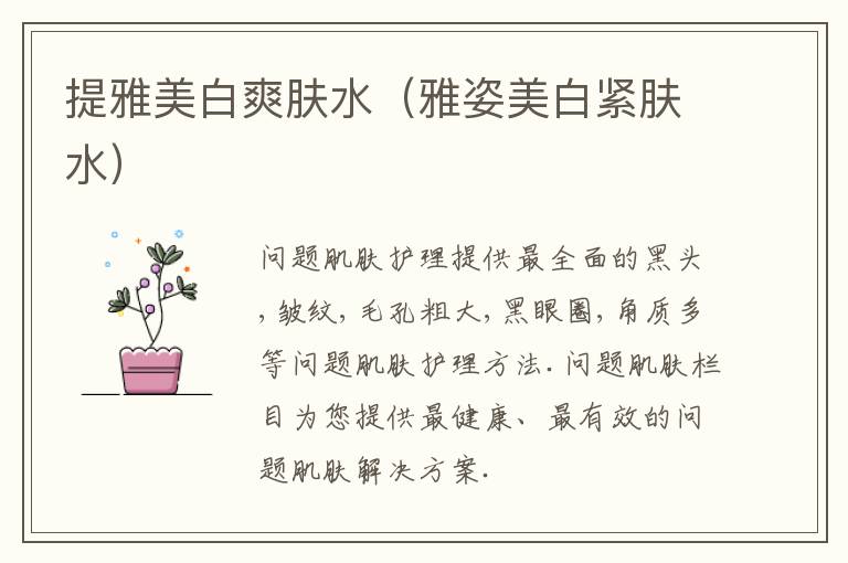 提雅美白爽肤水（雅姿美白紧肤水）