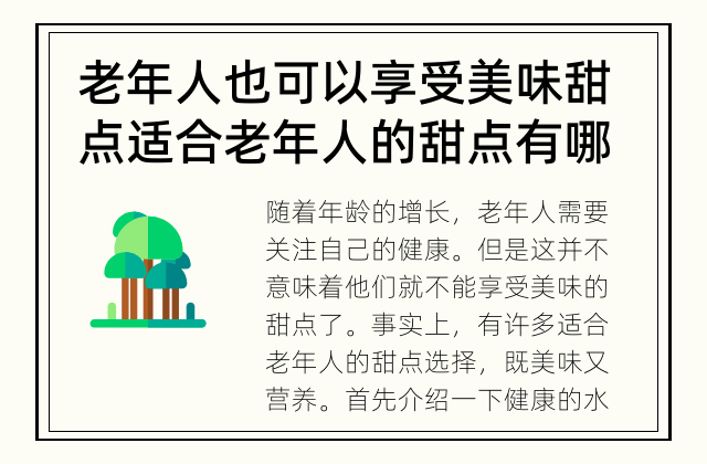 老年人也可以享受美味甜点 适合老年人的甜点有哪些?