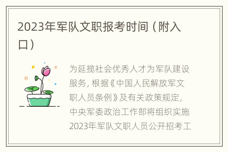2023年军队文职报考时间（附入口）