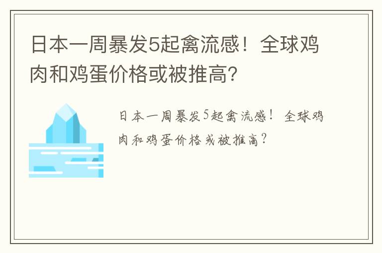 日本一周暴发5起禽流感！全球鸡肉和鸡蛋价格或被推高？