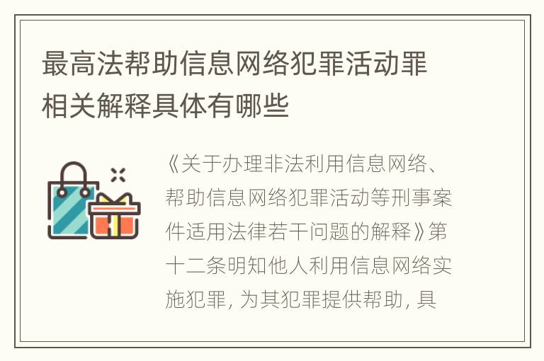 最高法帮助信息网络犯罪活动罪相关解释具体有哪些