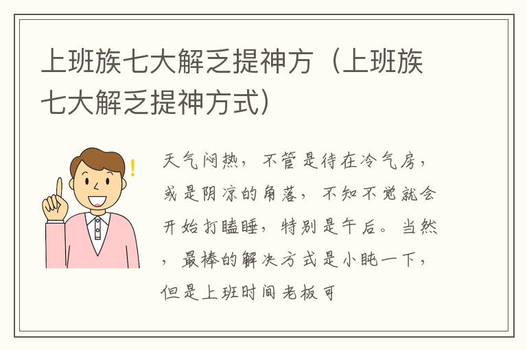 上班族七大解乏提神方（上班族七大解乏提神方式）