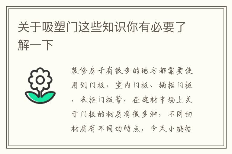 关于吸塑门这些知识你有必要了解一下