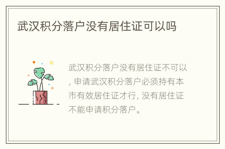 武汉积分落户没有居住证可以吗