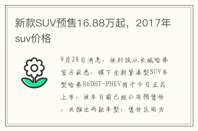 新款SUV预售16.88万起，2017年suv价格