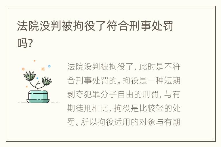 法院没判被拘役了符合刑事处罚吗？