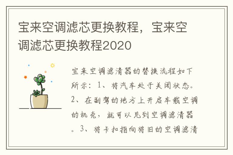 宝来空调滤芯更换教程，宝来空调滤芯更换教程2020