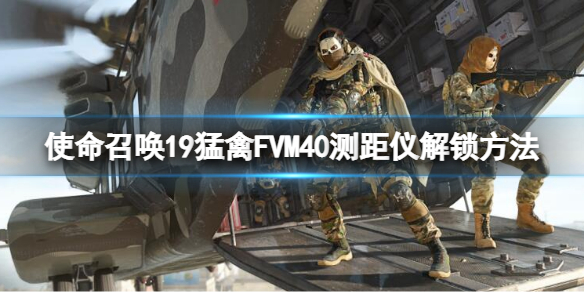 使命召唤19猛禽FVM40测距仪解锁方法 最后一个狙击镜怎么解锁
